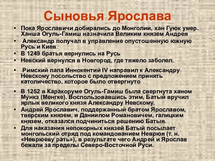 Сыновья Ярослава Пока Ярославичи добирались до Монголии, хан Гуюк умер. Ханша Огуль-Гамиш назначила