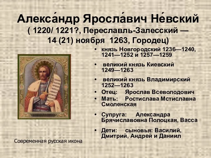 Алекса́ндр Яросла́вич Не́вский ( 1220/ 1221?, Переславль-Залесский — 14 (21) ноября 1263, Городец)