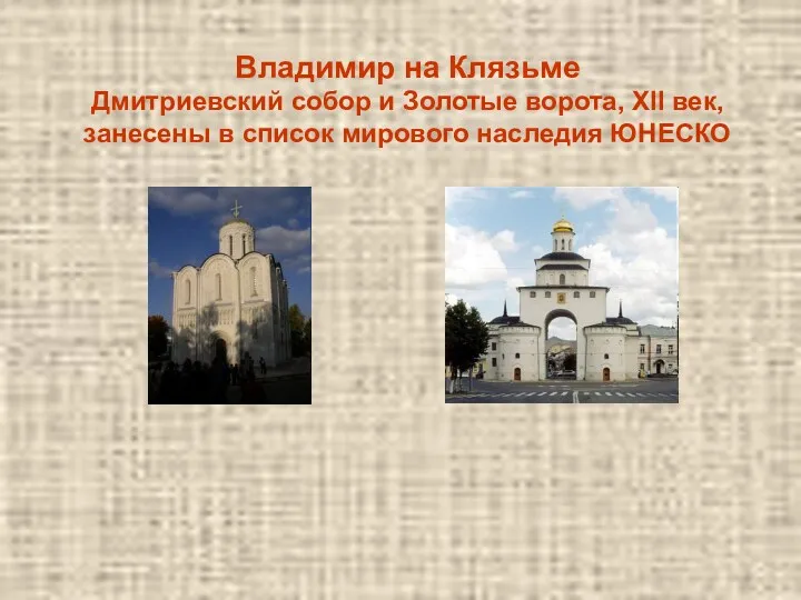 Владимир на Клязьме Дмитриевский собор и Золотые ворота, XII век, занесены в список мирового наследия ЮНЕСКО