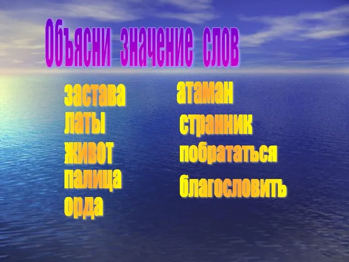 Объясни значение слов палица латы благословить орда застава атаман побрататься странник живот