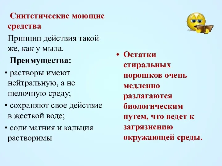 Синтетические моющие средства Принцип действия такой же, как у мыла. Преимущества: растворы имеют