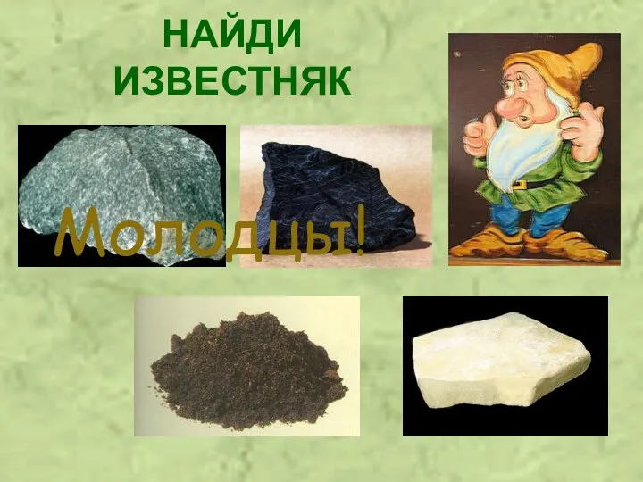 НАЙДИ ИЗВЕСТНЯК Молодцы!