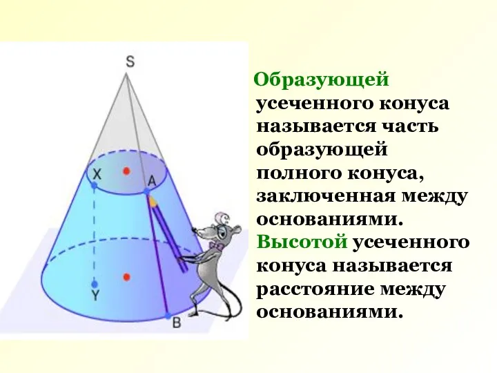 Образующей усеченного конуса называется часть образующей полного конуса, заключенная между