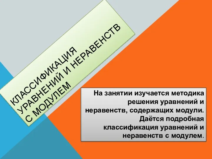 Классификация уравнений и неравенств с модулем На занятии изучается методика