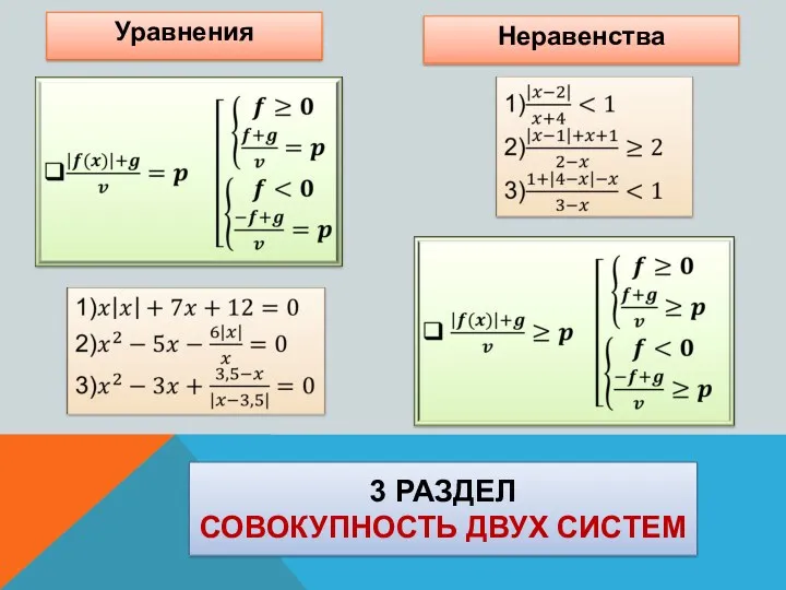 3 раздел совокупность двух систем Уравнения Неравенства