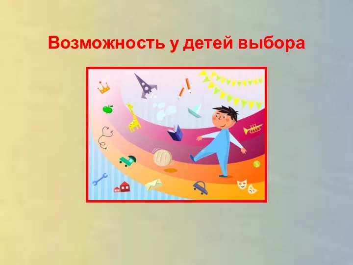 Возможность у детей выбора