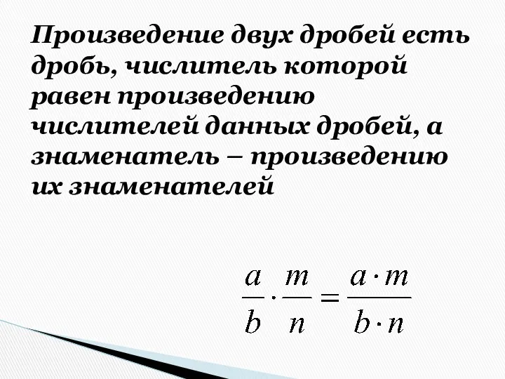 Произведение двух дробей есть дробь, числитель которой равен произведению числителей