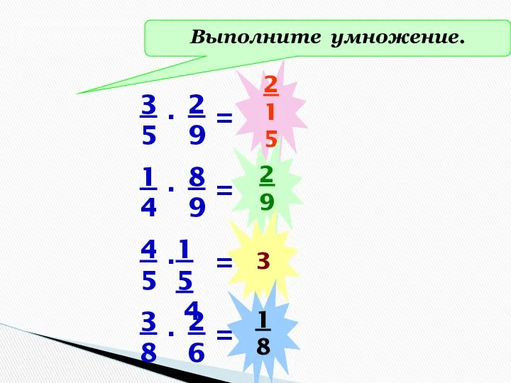 Выполните умножение. 2 15 2 9 3 1 8