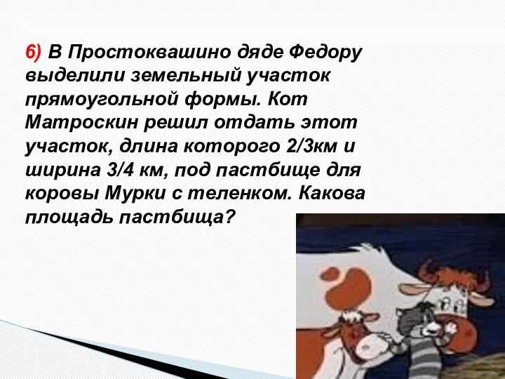 6) В Простоквашино дяде Федору выделили земельный участок прямоугольной формы.