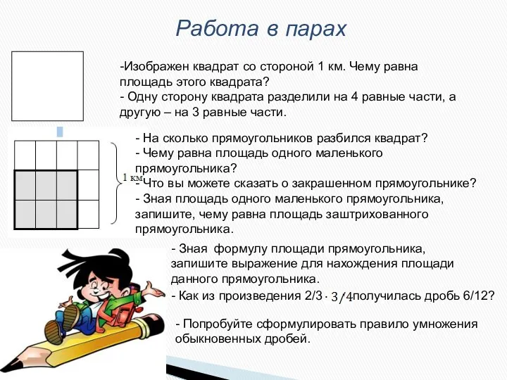 Работа в парах -Изображен квадрат со стороной 1 км. Чему