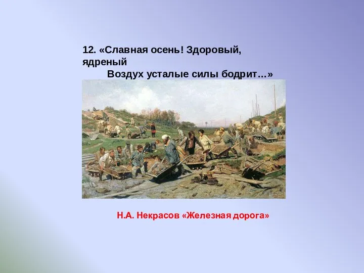 12. «Славная осень! Здоровый, ядреный Воздух усталые силы бодрит…» Н.А. Некрасов «Железная дорога»