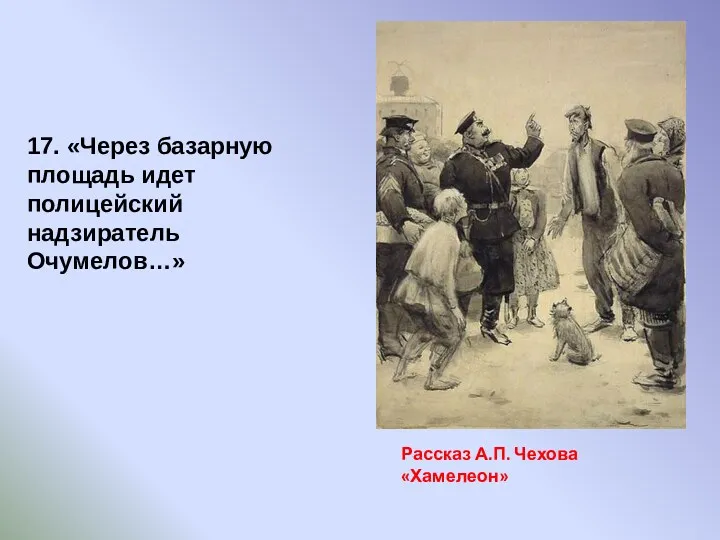 17. «Через базарную площадь идет полицейский надзиратель Очумелов…» Рассказ А.П. Чехова «Хамелеон»