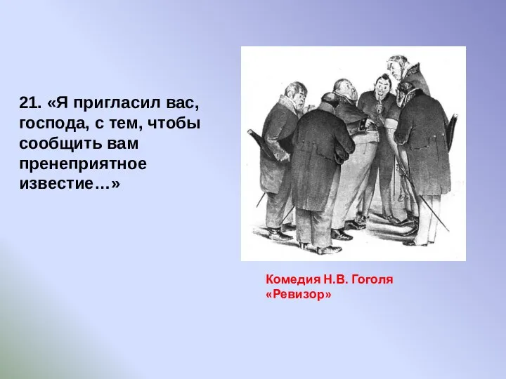 Комедия Н.В. Гоголя «Ревизор» 21. «Я пригласил вас, господа, с тем, чтобы сообщить вам пренеприятное известие…»