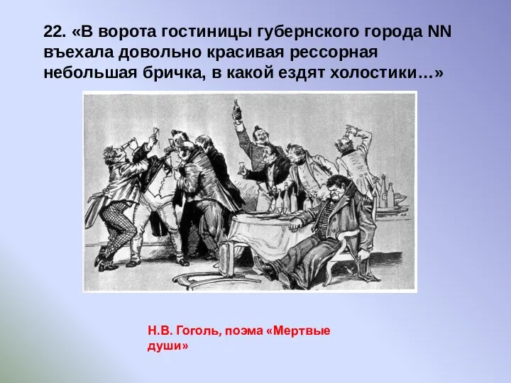 Н.В. Гоголь, поэма «Мертвые души» 22. «В ворота гостиницы губернского