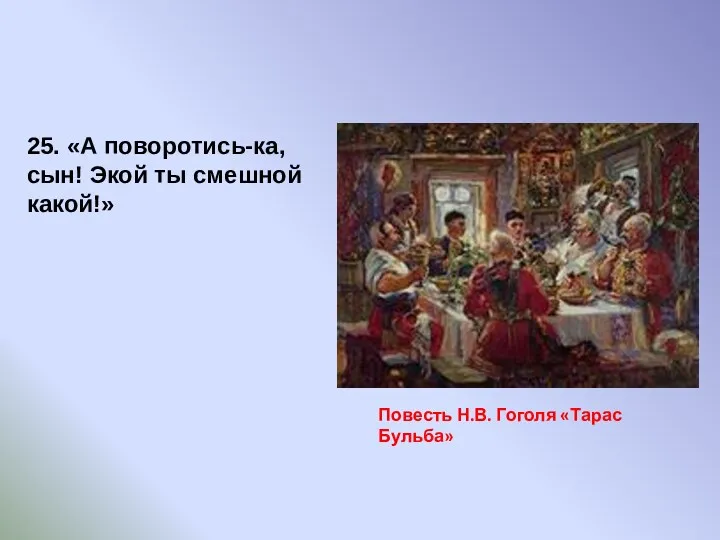 Повесть Н.В. Гоголя «Тарас Бульба» 25. «А поворотись-ка, сын! Экой ты смешной какой!»