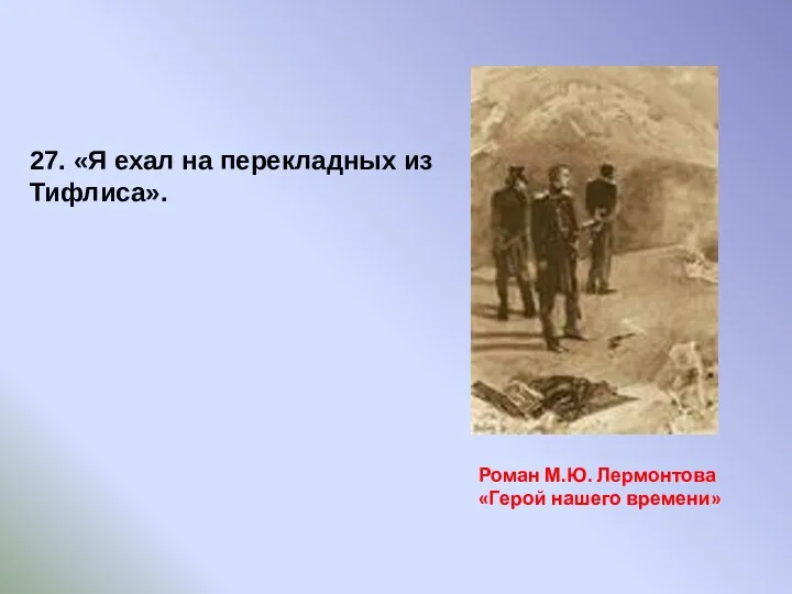 Роман М.Ю. Лермонтова «Герой нашего времени» 27. «Я ехал на перекладных из Тифлиса».