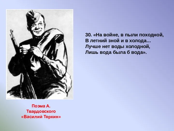 Поэма А.Твардовского «Василий Теркин» 30. «На войне, в пыли походной,