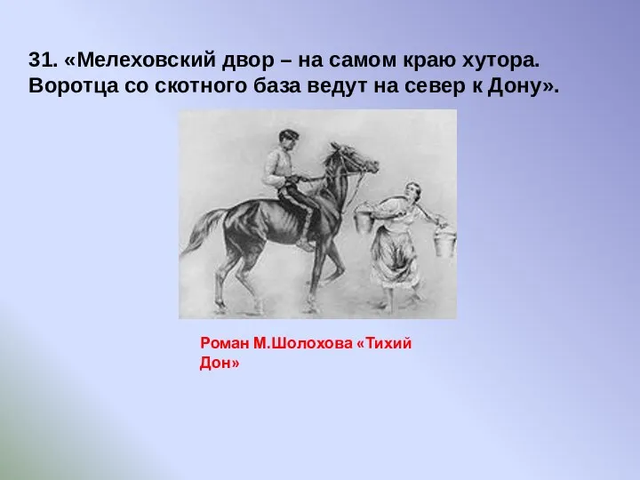 31. «Мелеховский двор – на самом краю хутора. Воротца со