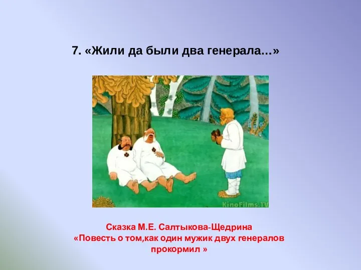 Сказка М.Е. Салтыкова-Щедрина «Повесть о том,как один мужик двух генералов