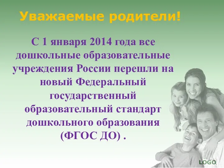 Уважаемые родители! С 1 января 2014 года все дошкольные образовательные учреждения России перешли