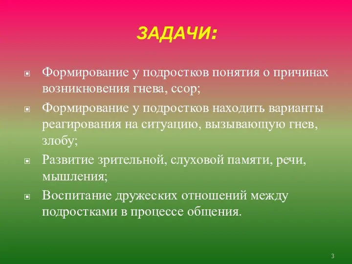 ЗАДАЧИ: Формирование у подростков понятия о причинах возникновения гнева, ссор;