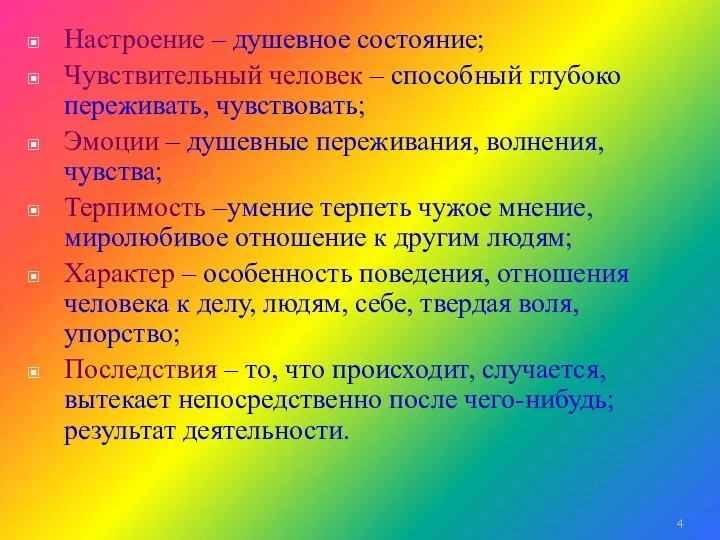 Настроение – душевное состояние; Чувствительный человек – способный глубоко переживать, чувствовать; Эмоции –