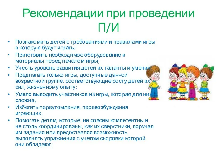 Рекомендации при проведении П/И Познакомить детей с требованиями и правилами