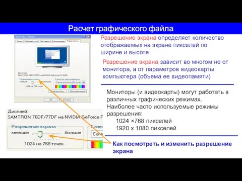 Расчет графического файла Разрешение экрана определяет количество отображаемых на экране