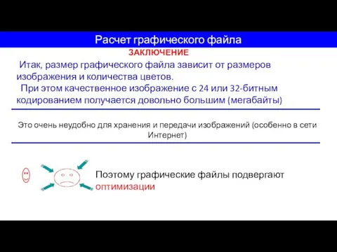 Расчет графического файла Итак, размер графического файла зависит от размеров