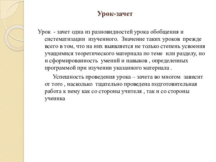 Урок-зачет Урок - зачет одна из разновидностей урока обобщения и систематизации изученного. Значение