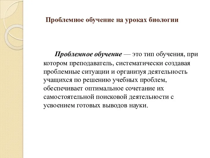 Проблемное обучение на уроках биологии Проблемное обучение — это тип обучения, при котором