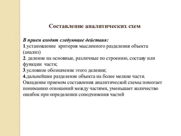 Составление аналитических схем В прием входят следующие действия: 1.установление критерия мысленного разделения объекта