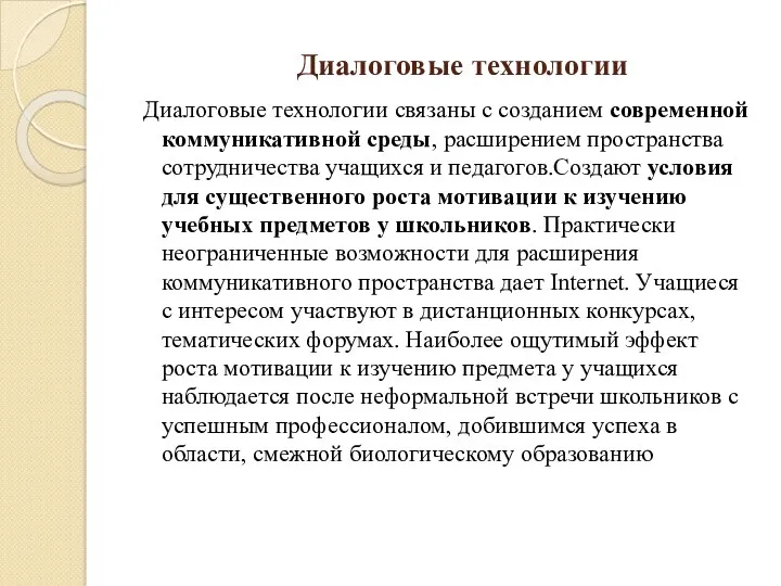 Диалоговые технологии Диалоговые технологии связаны с созданием современной коммуникативной среды,