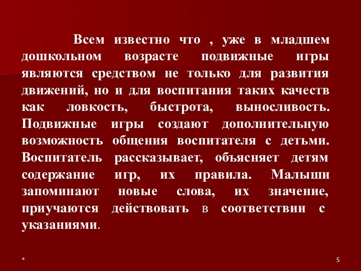 * Всем известно что , уже в младшем дошкольном возрасте