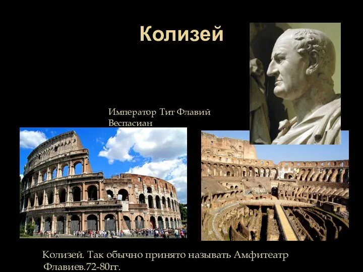 Колизей Колизей. Так обычно принято называть Амфитеатр Флавиев.72-80гг. Император Тит Флавий Веспасиан