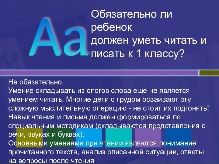 Обязательно ли ребенок должен уметь читать и писать к 1