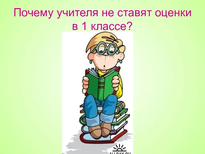 Почему учителя не ставят оценки в 1 классе?