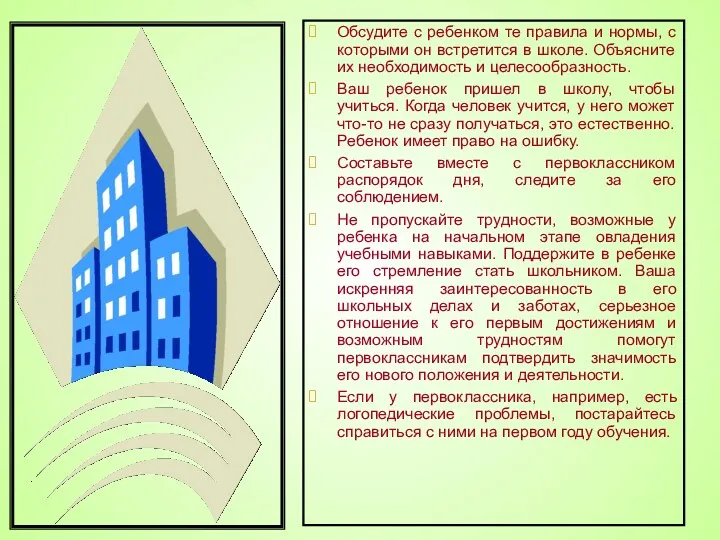 Обсудите с ребенком те правила и нормы, с которыми он