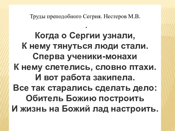 Труды преподобного Сегрия. Нестеров М.В. . Когда о Сергии узнали,