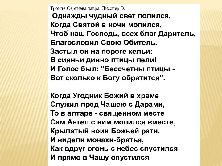 Троице-Сергиева лавра. Лисснер Э. Однажды чудный свет полился, Когда Святой