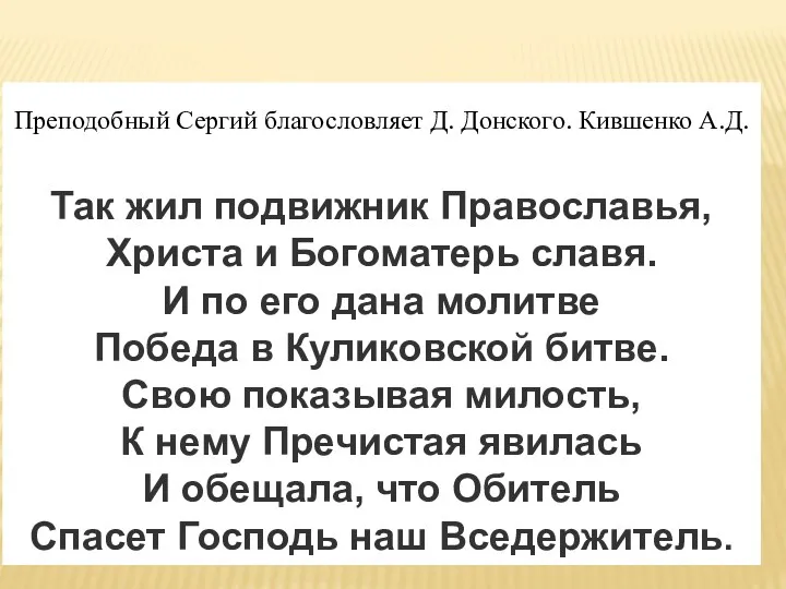 Преподобный Сергий благословляет Д. Донского. Кившенко А.Д. Так жил подвижник