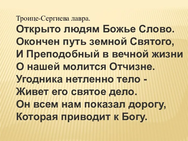 Троице-Сергиева лавра. Открыто людям Божье Слово. Окончен путь земной Святого,