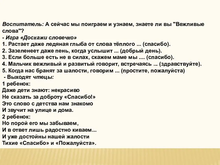 Воспитатель: А сейчас мы поиграем и узнаем, знаете ли вы