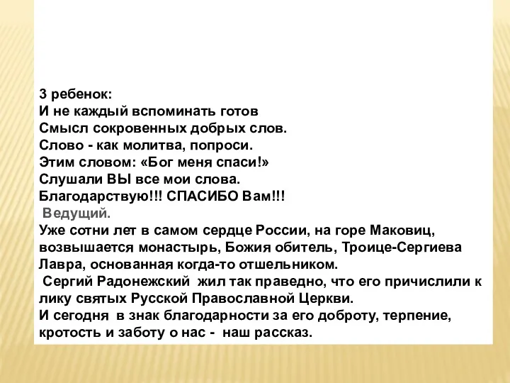 3 ребенок: И не каждый вспоминать готов Смысл сокровенных добрых