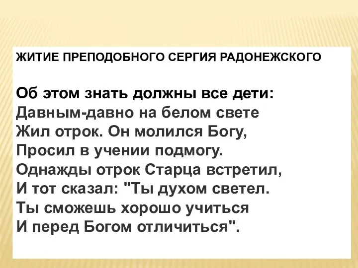 ЖИТИЕ ПРЕПОДОБНОГО СЕРГИЯ РАДОНЕЖСКОГО Об этом знать должны все дети: