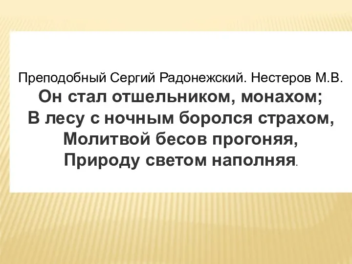 Преподобный Сергий Радонежский. Нестеров М.В. Он стал отшельником, монахом; В