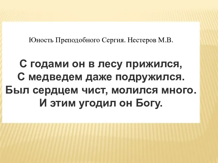 Юность Преподобного Сергия. Нестеров М.В. С годами он в лесу