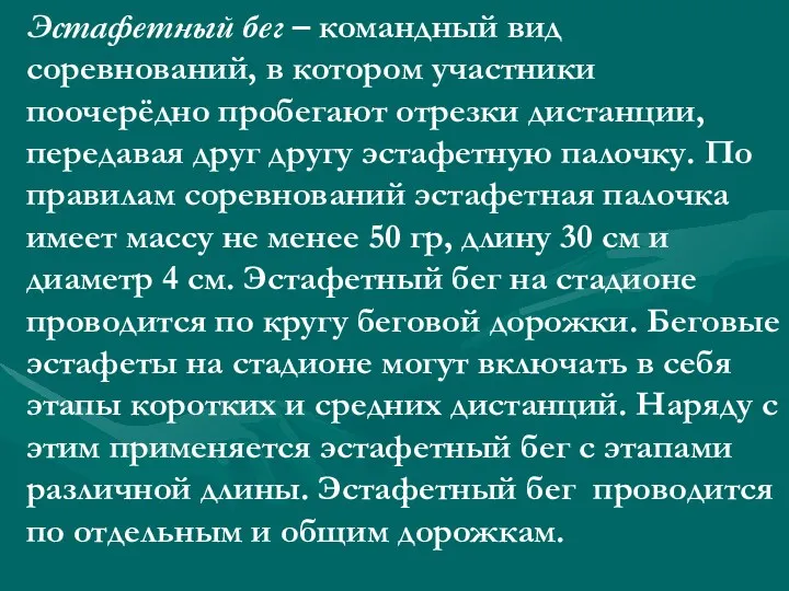 Эстафетный бег – командный вид соревнований, в котором участники поочерёдно пробегают отрезки дистанции,