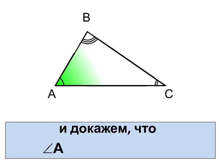 и докажем, что А В С