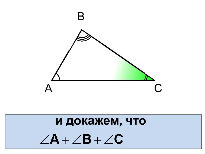 и докажем, что А В С